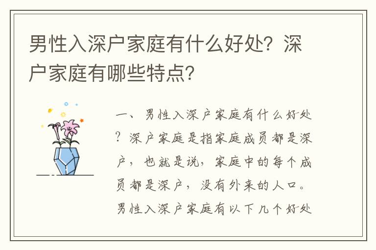 男性入深戶家庭有什么好處？深戶家庭有哪些特點(diǎn)？