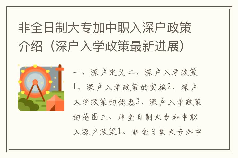 非全日制大專加中職入深戶政策介紹（深戶入學(xué)政策最新進(jìn)展）