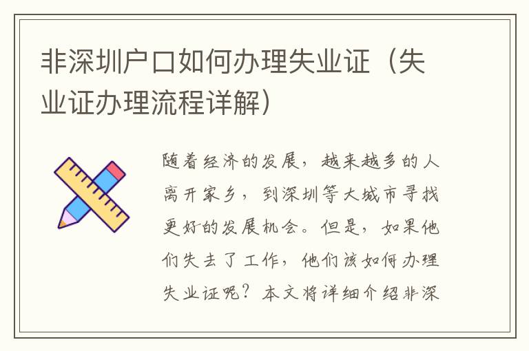 非深圳戶口如何辦理失業(yè)證（失業(yè)證辦理流程詳解）