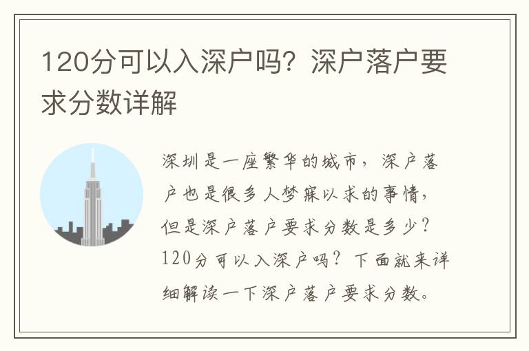120分可以入深戶嗎？深戶落戶要求分?jǐn)?shù)詳解