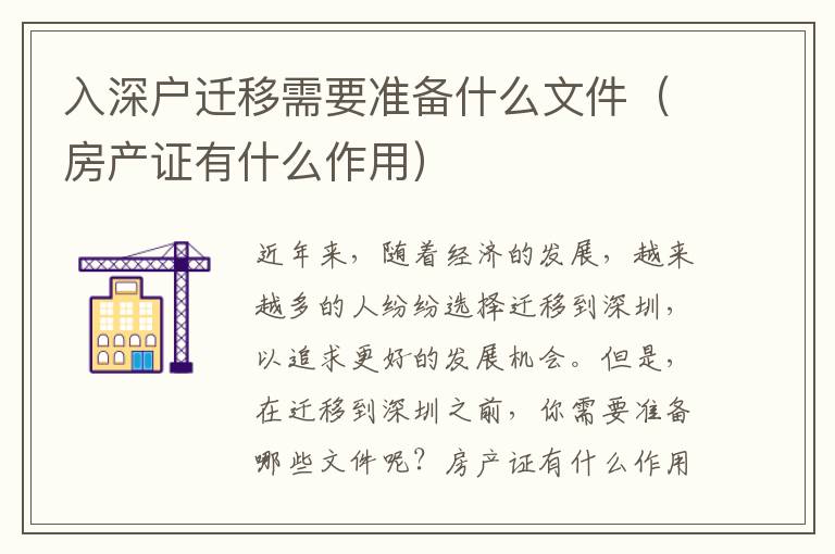 入深戶遷移需要準(zhǔn)備什么文件（房產(chǎn)證有什么作用）