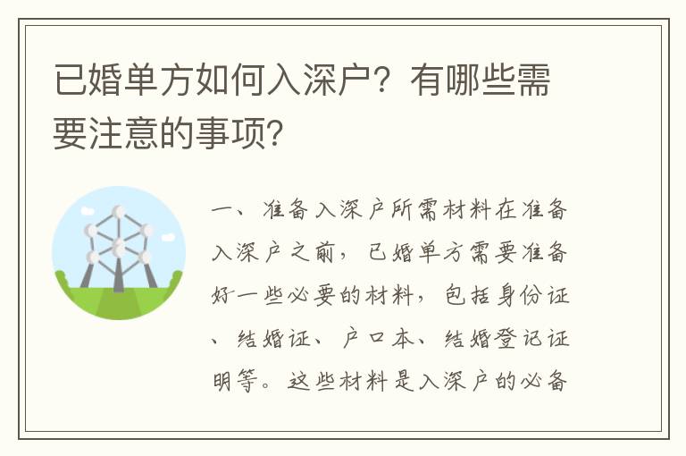 已婚單方如何入深戶？有哪些需要注意的事項(xiàng)？