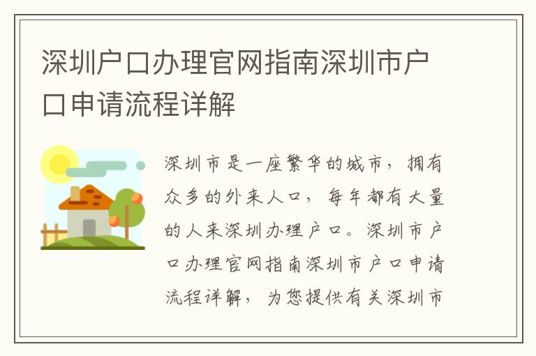 深圳戶口辦理官網(wǎng)指南深圳市戶口申請流程詳解