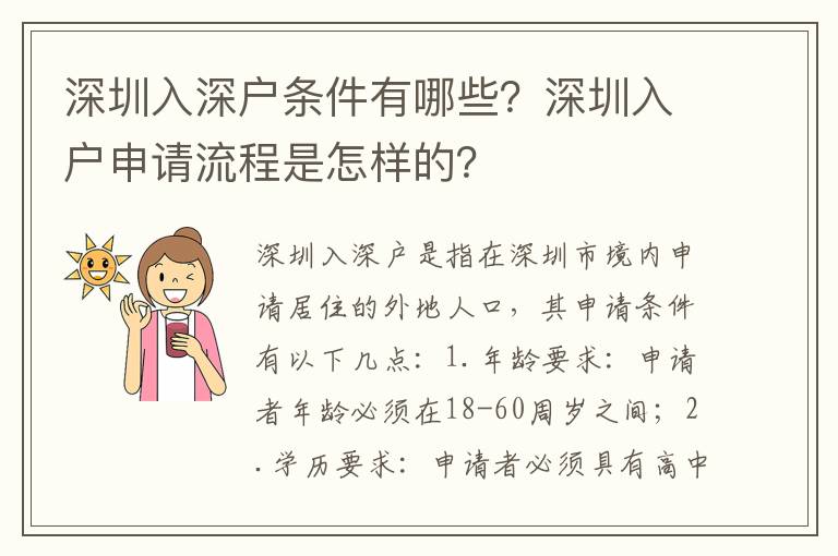 深圳入深戶條件有哪些？深圳入戶申請流程是怎樣的？