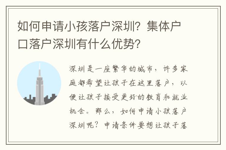 如何申請(qǐng)小孩落戶深圳？集體戶口落戶深圳有什么優(yōu)勢(shì)？