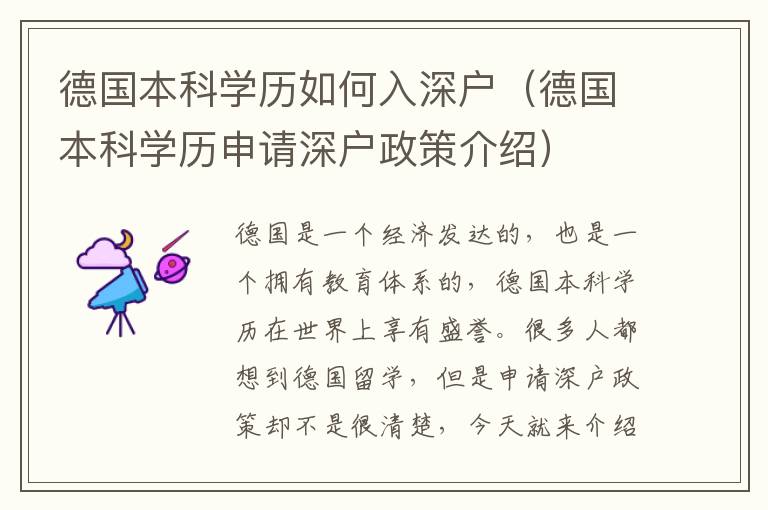 德國本科學(xué)歷如何入深戶（德國本科學(xué)歷申請(qǐng)深戶政策介紹）