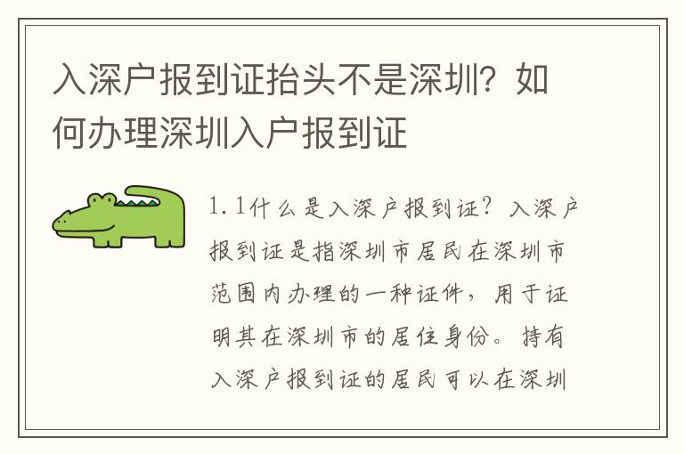 入深戶報(bào)到證抬頭不是深圳？如何辦理深圳入戶報(bào)到證