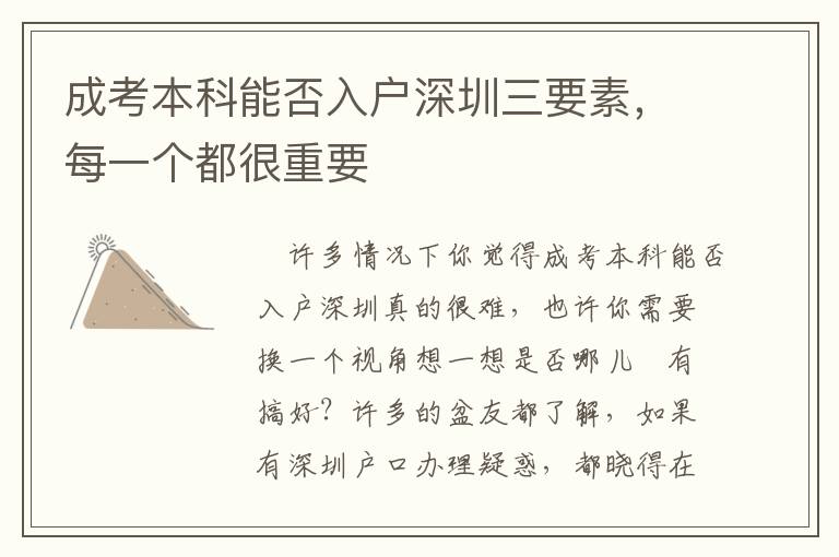 成考本科能否入戶深圳三要素，每一個(gè)都很重要