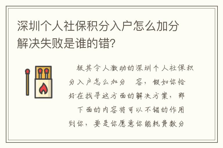 深圳個(gè)人社保積分入戶怎么加分解決失敗是誰(shuí)的錯(cuò)？