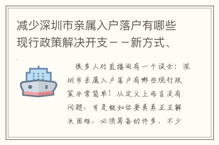 減少深圳市親屬入戶落戶有哪些現(xiàn)行政策解決開支－－新方式、新攻略大全、新步驟！