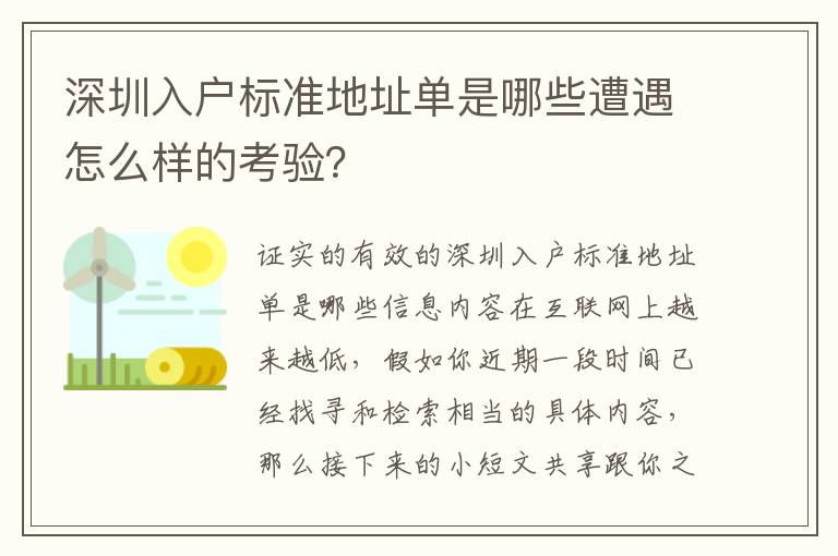 深圳入戶(hù)標(biāo)準(zhǔn)地址單是哪些遭遇怎么樣的考驗(yàn)？