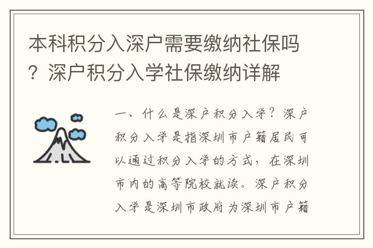 本科積分入深戶需要繳納社保嗎？深戶積分入學社保繳納詳解