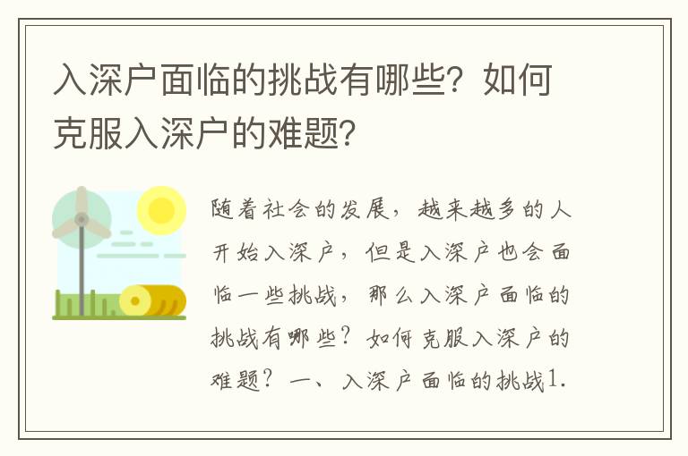 入深戶面臨的挑戰有哪些？如何克服入深戶的難題？