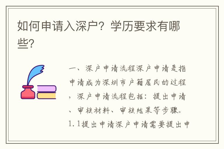 如何申請入深戶？學(xué)歷要求有哪些？