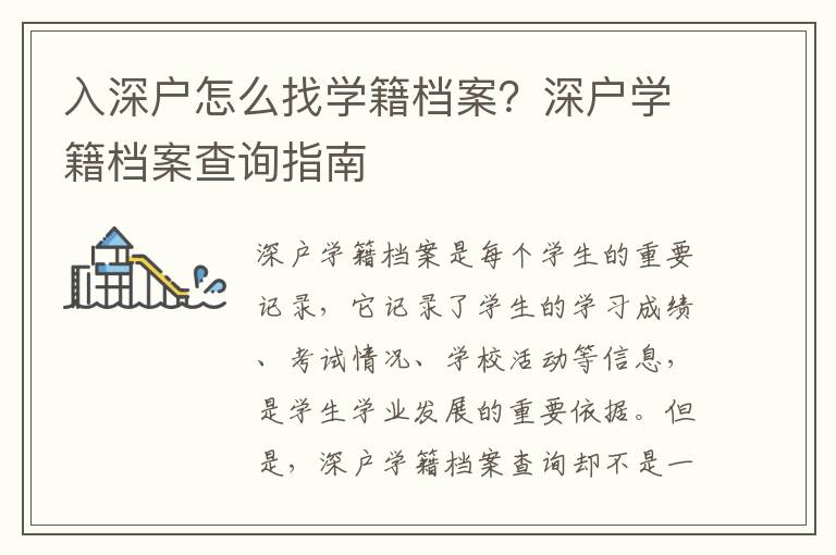 入深戶怎么找學(xué)籍檔案？深戶學(xué)籍檔案查詢指南