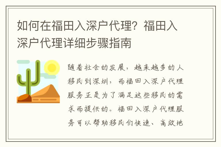 如何在福田入深戶代理？福田入深戶代理詳細步驟指南