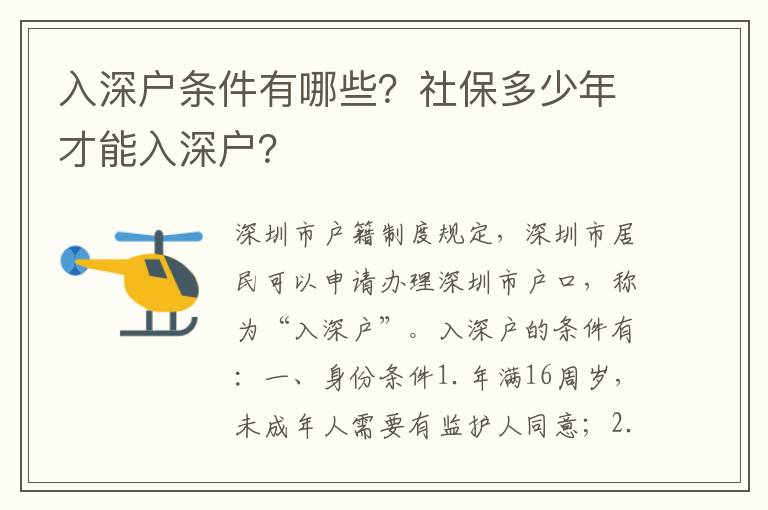 入深戶條件有哪些？社保多少年才能入深戶？