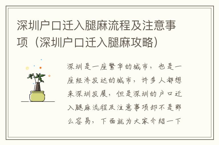 深圳戶口遷入腿麻流程及注意事項（深圳戶口遷入腿麻攻略）
