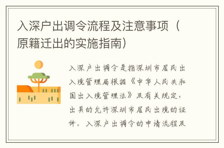 入深戶出調(diào)令流程及注意事項(xiàng)（原籍遷出的實(shí)施指南）