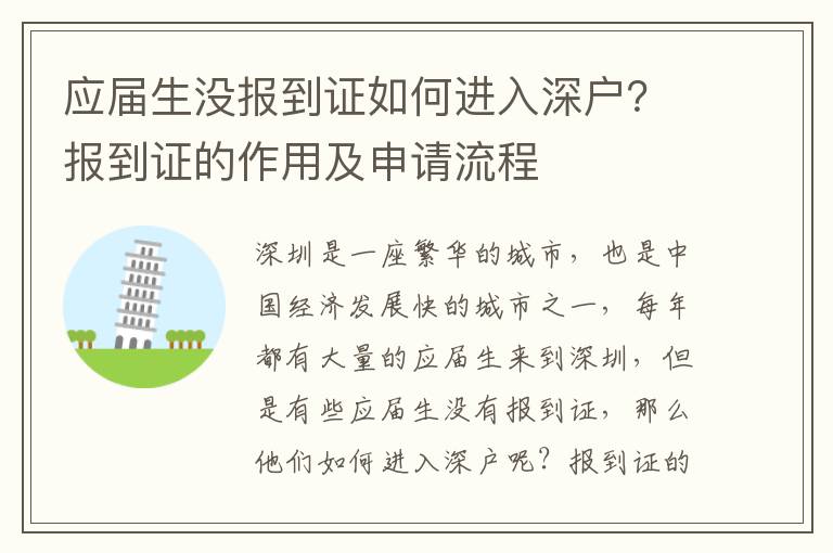 應(yīng)屆生沒報到證如何進(jìn)入深戶？報到證的作用及申請流程