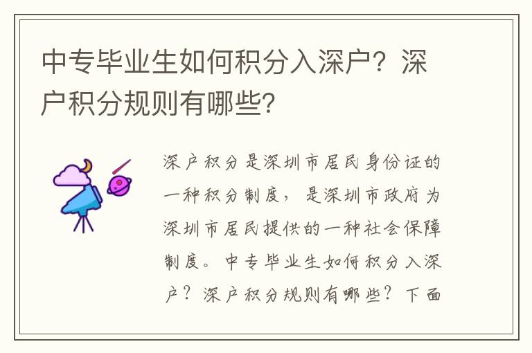 中專畢業(yè)生如何積分入深戶？深戶積分規(guī)則有哪些？