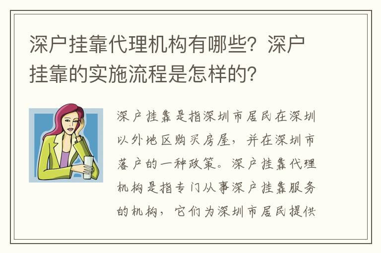 深戶掛靠代理機構有哪些？深戶掛靠的實施流程是怎樣的？