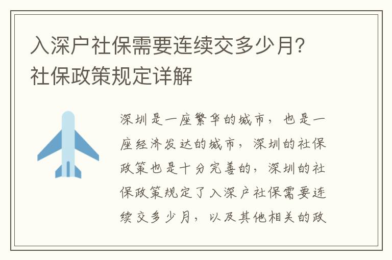 入深戶社保需要連續(xù)交多少月？社保政策規(guī)定詳解