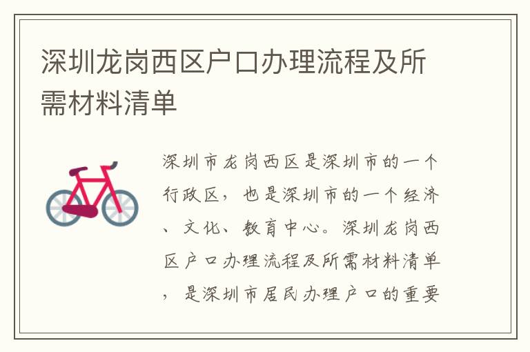 深圳龍崗西區戶口辦理流程及所需材料清單