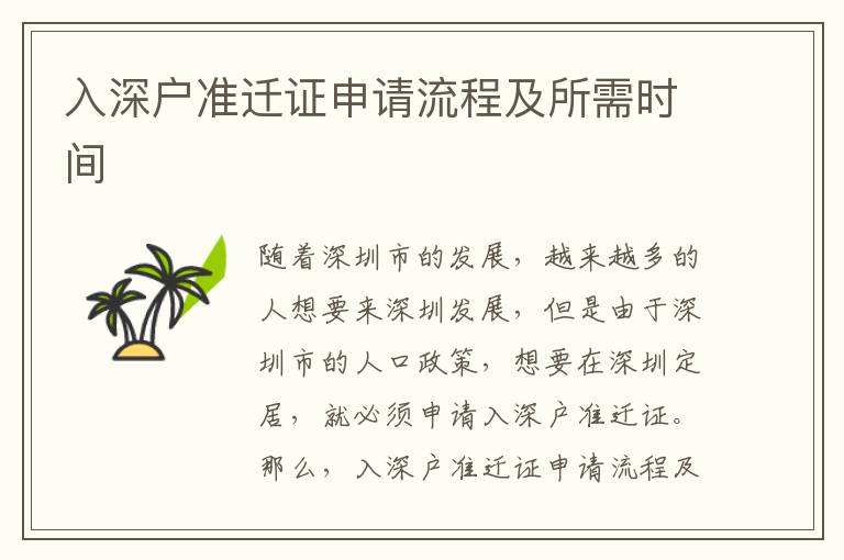 入深戶準(zhǔn)遷證申請流程及所需時間