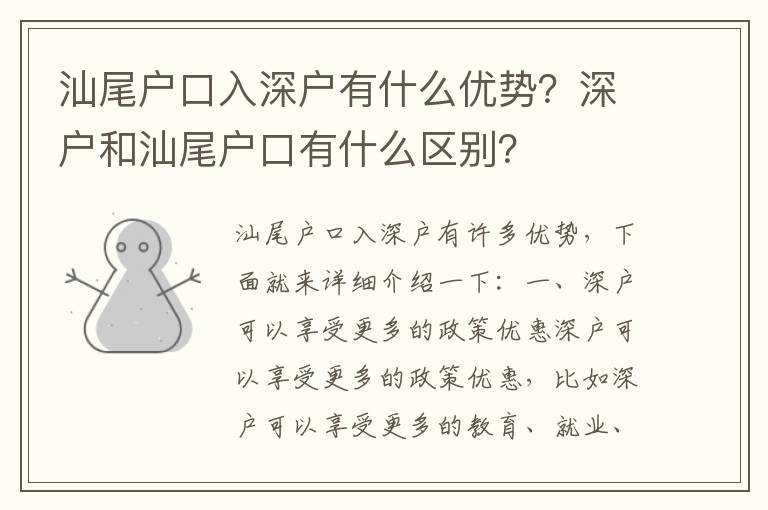 汕尾戶口入深戶有什么優(yōu)勢(shì)？深戶和汕尾戶口有什么區(qū)別？
