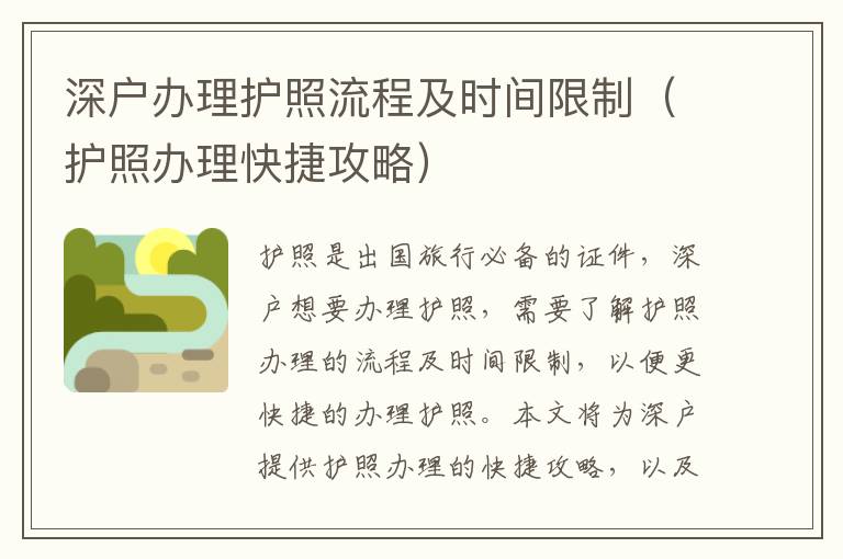深戶辦理護照流程及時間限制（護照辦理快捷攻略）