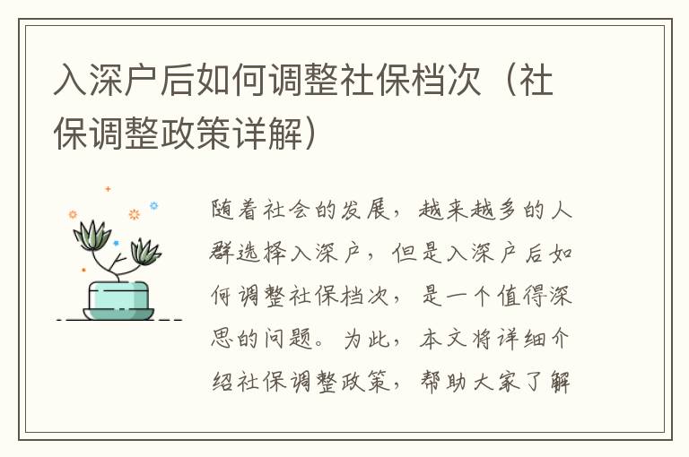 入深戶后如何調(diào)整社保檔次（社保調(diào)整政策詳解）