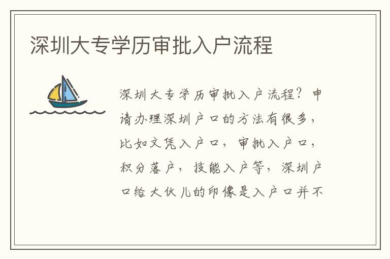 深圳大專學(xué)歷審批入戶流程