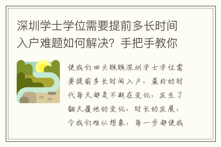 深圳學士學位需要提前多長時間入戶難題如何解決？手把手教你解決