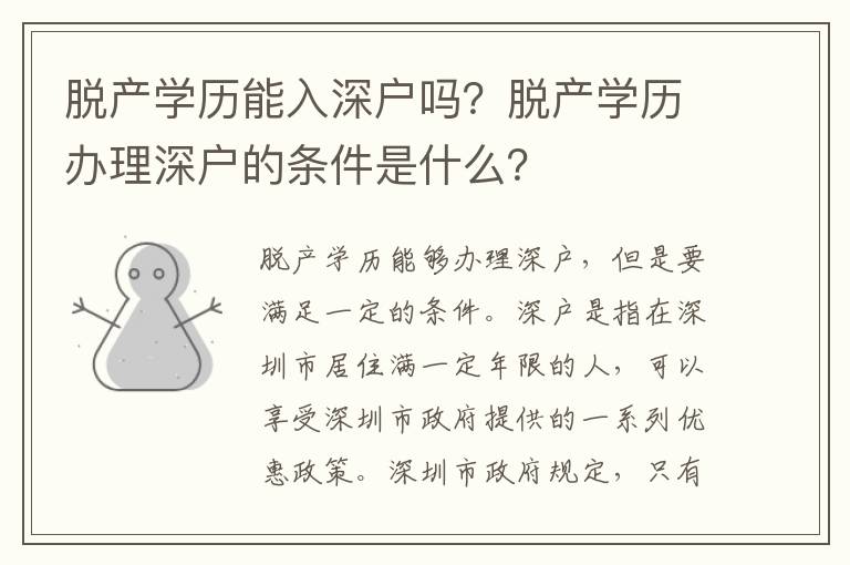 脫產(chǎn)學(xué)歷能入深戶嗎？脫產(chǎn)學(xué)歷辦理深戶的條件是什么？