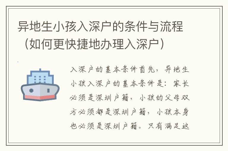 異地生小孩入深戶的條件與流程（如何更快捷地辦理入深戶）
