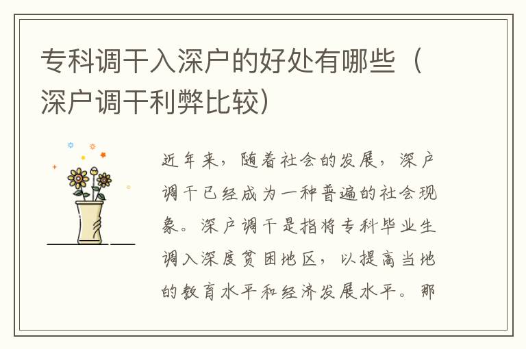 專(zhuān)科調(diào)干入深戶(hù)的好處有哪些（深戶(hù)調(diào)干利弊比較）