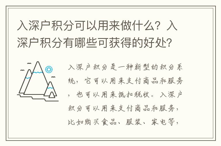入深戶積分可以用來(lái)做什么？入深戶積分有哪些可獲得的好處？