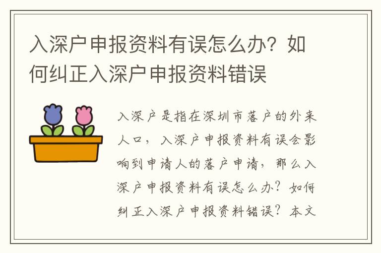 入深戶申報(bào)資料有誤怎么辦？如何糾正入深戶申報(bào)資料錯(cuò)誤