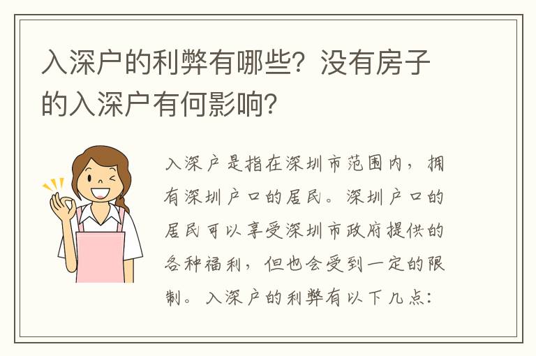 入深戶的利弊有哪些？沒有房子的入深戶有何影響？