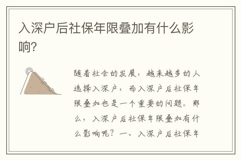 入深戶后社保年限疊加有什么影響？
