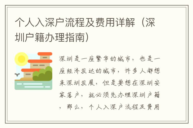 個人入深戶流程及費(fèi)用詳解（深圳戶籍辦理指南）