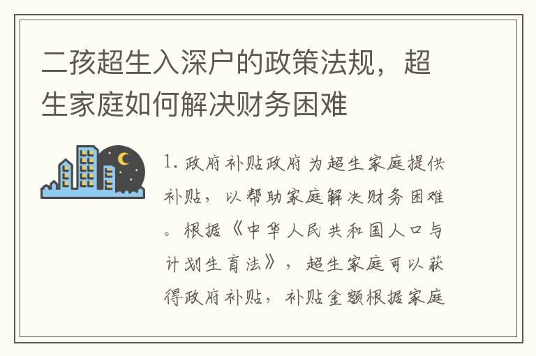 二孩超生入深戶的政策法規(guī)，超生家庭如何解決財務困難