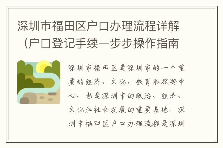 深圳市福田區(qū)戶口辦理流程詳解（戶口登記手續(xù)一步步操作指南）
