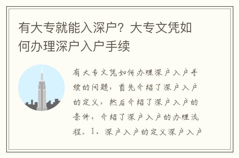 有大專(zhuān)就能入深戶(hù)？大專(zhuān)文憑如何辦理深戶(hù)入戶(hù)手續(xù)