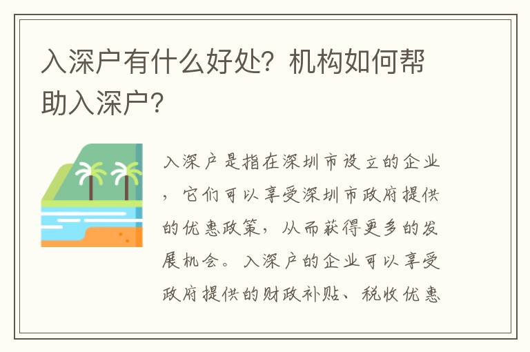 入深戶有什么好處？機構如何幫助入深戶？