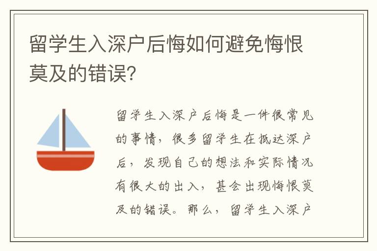 留學生入深戶后悔如何避免悔恨莫及的錯誤？