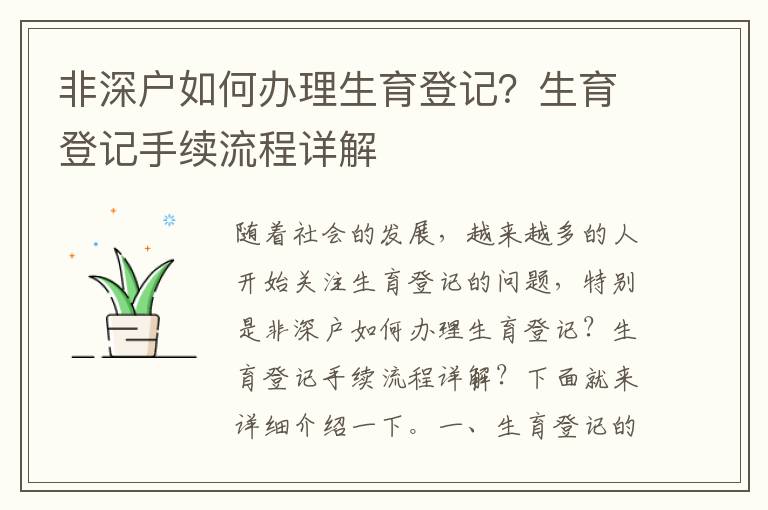 非深戶如何辦理生育登記？生育登記手續流程詳解
