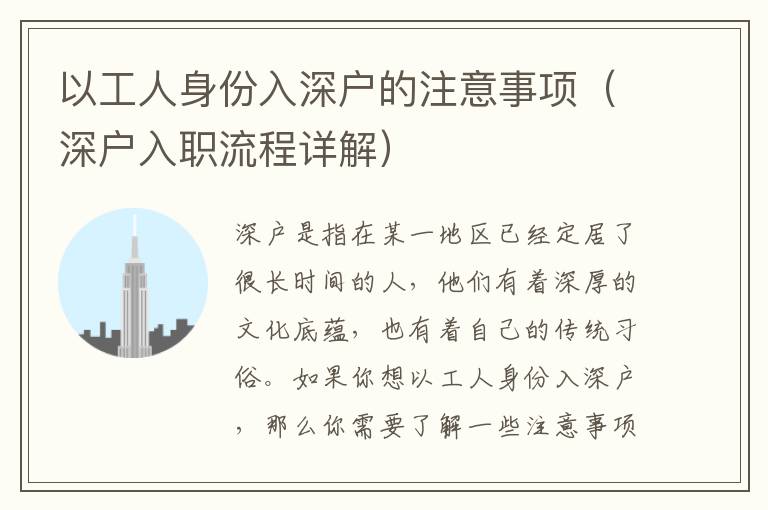 以工人身份入深戶的注意事項(xiàng)（深戶入職流程詳解）