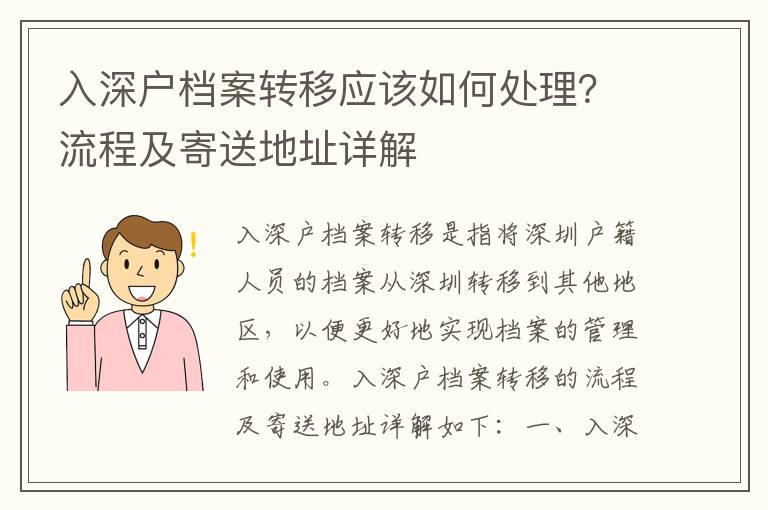 入深戶檔案轉移應該如何處理？流程及寄送地址詳解